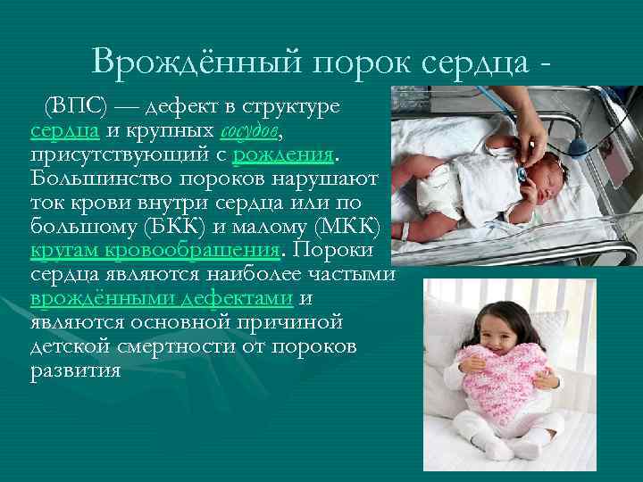 Врождённый порок сердца (ВПС) — дефект в структуре сердца и крупных сосудов, присутствующий с