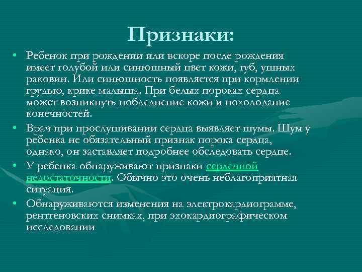Признаки: • Ребенок при рождении или вскоре после рождения имеет голубой или синюшный цвет