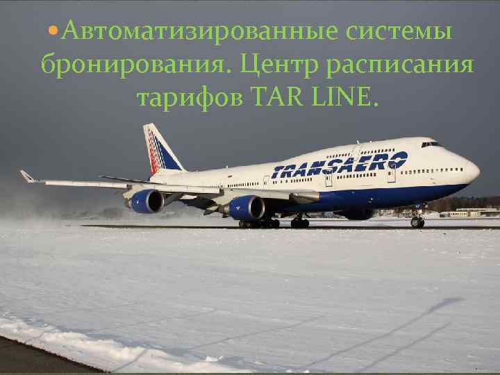  Автоматизированные системы бронирования. Центр расписания тарифов TAR LINE. 