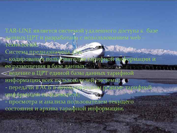 TAR-LINE является системой удаленного доступа к базе данных ЦРТ и разработана с использованием web