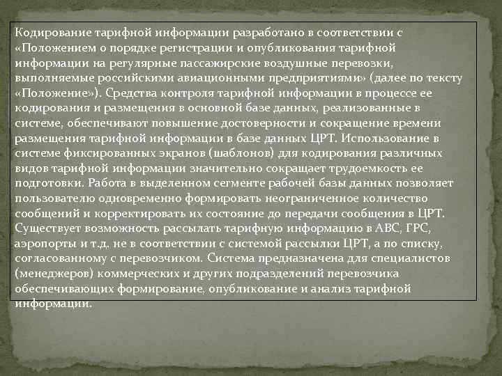Кодирование тарифной информации разработано в соответствии с «Положением о порядке регистрации и опубликования тарифной