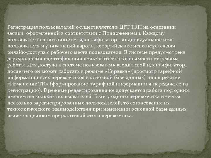Регистрация пользователей осуществляется в ЦРТ ТКП на основании заявки, оформленной в соответствии с Приложением