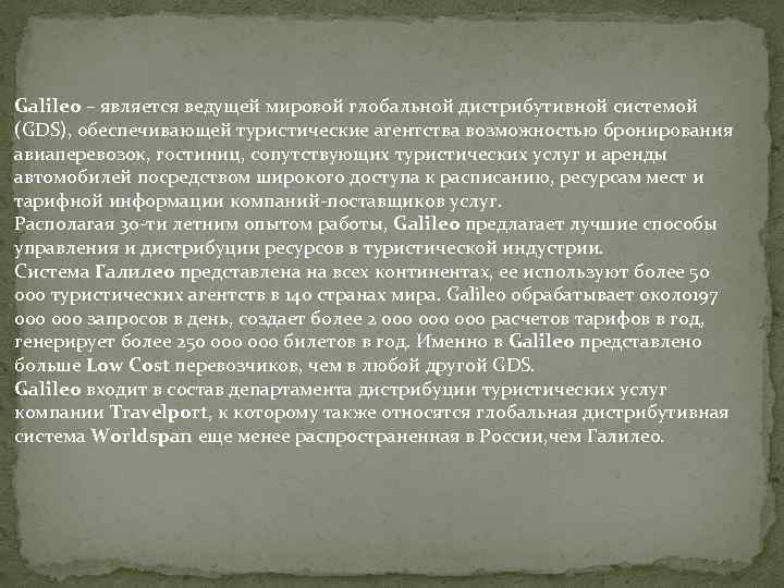 Galileo – является ведущей мировой глобальной дистрибутивной системой (GDS), обеспечивающей туристические агентства возможностью бронирования