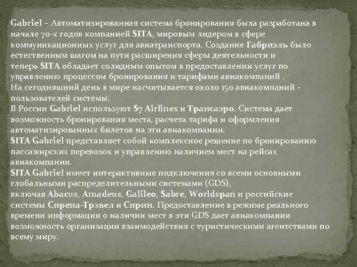 Gabriel – Автоматизированная система бронирования была разработана в начале 70 -х годов компанией SITA,