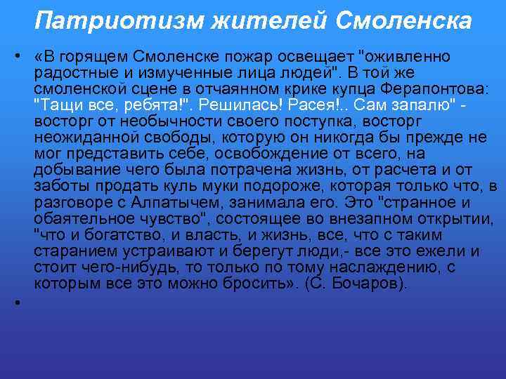 Патриотизм жителей Смоленска • «В горящем Смоленске пожар освещает 