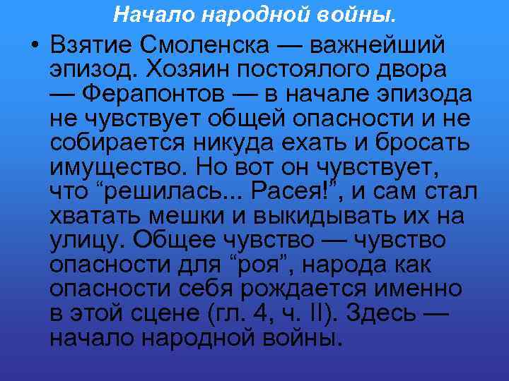 Начало народной войны. • Взятие Смоленска — важнейший эпизод. Хозяин постоялого двора — Ферапонтов