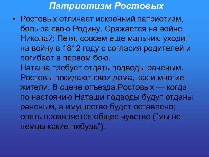 Патриотизм Ростовых • Ростовых отличает искренний патриотизм, боль за свою Родину. Сражается на войне