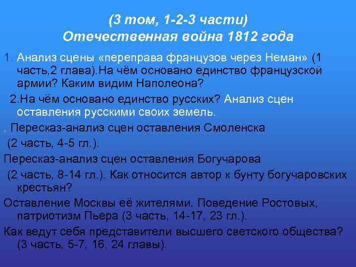 (3 том, 1 -2 -3 части) Отечественная война 1812 года 1. Анализ сцены «переправа