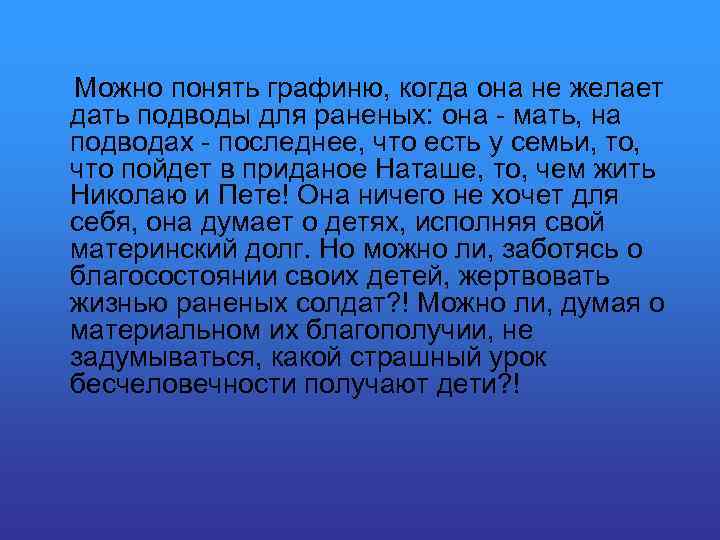  Можно понять графиню, когда она не желает дать подводы для раненых: она -