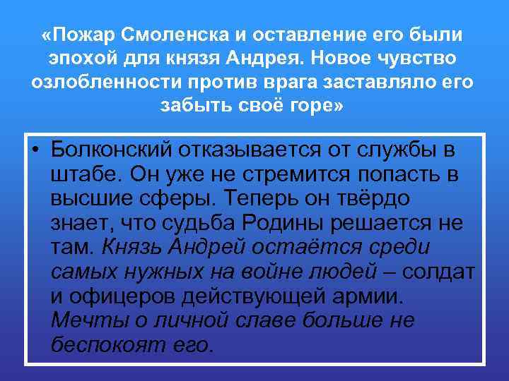  «Пожар Смоленска и оставление его были эпохой для князя Андрея. Новое чувство озлобленности