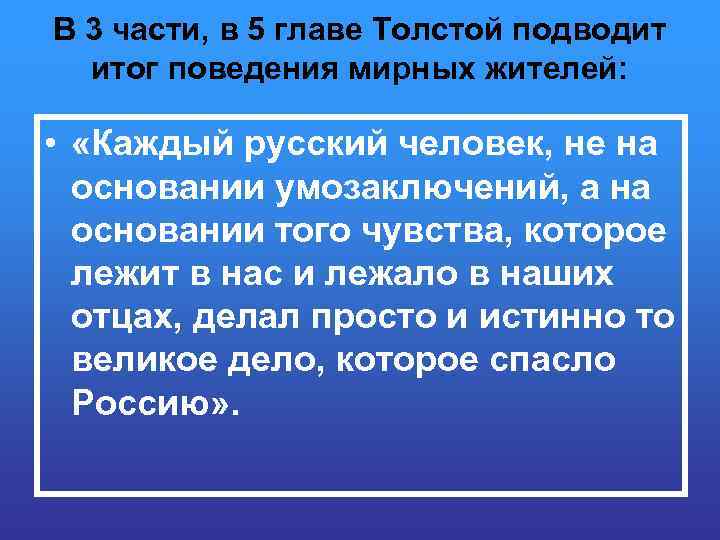 В 3 части, в 5 главе Толстой подводит итог поведения мирных жителей: • «Каждый