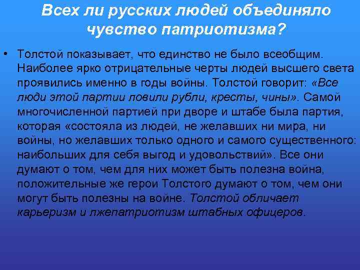 Всех ли русских людей объединяло чувство патриотизма? • Толстой показывает, что единство не было