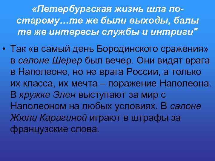  «Петербургская жизнь шла постарому…те же были выходы, балы те же интересы службы и