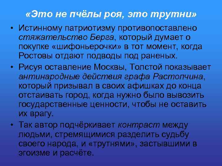  «Это не пчёлы роя, это трутни» • Истинному патриотизму противопоставлено стяжательство Берга, который