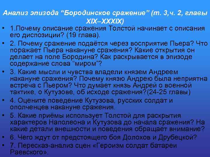 Анализ эпизода “Бородинское сражение” (т. 3, ч. 2, главы XIX–XXXIX) • 1. Почему описание