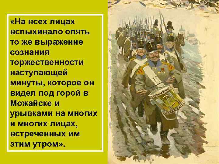  «На всех лицах вспыхивало опять то же выражение сознания торжественности наступающей минуты, которое