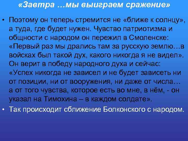  «Завтра …мы выиграем сражение» • Поэтому он теперь стремится не «ближе к солнцу»