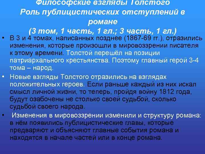 Философские взгляды Толстого Роль публицистических отступлений в романе (3 том, 1 часть, 1 гл.