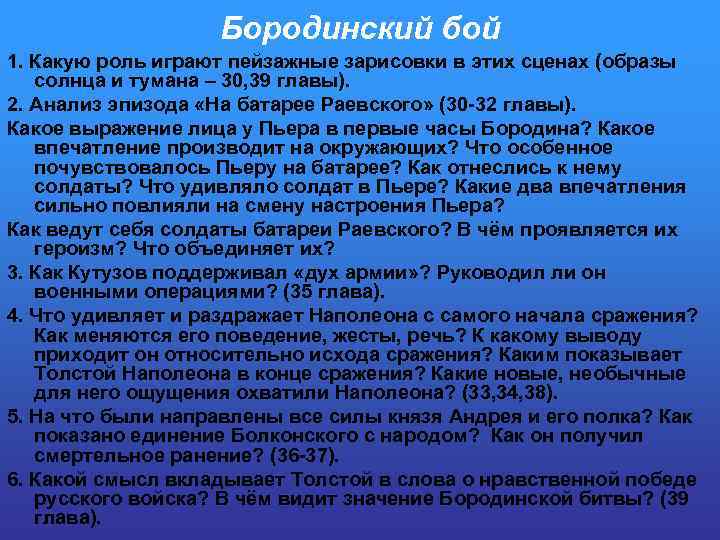 Бородинский бой 1. Какую роль играют пейзажные зарисовки в этих сценах (образы солнца и