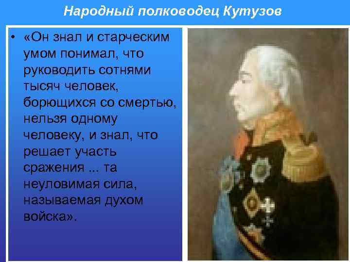 Народный полководец Кутузов • «Он знал и старческим умом понимал, что руководить сотнями тысяч