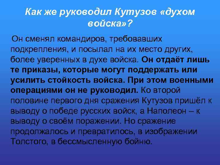 Как же руководил Кутузов «духом войска» ? Он сменял командиров, требовавших подкрепления, и посылал