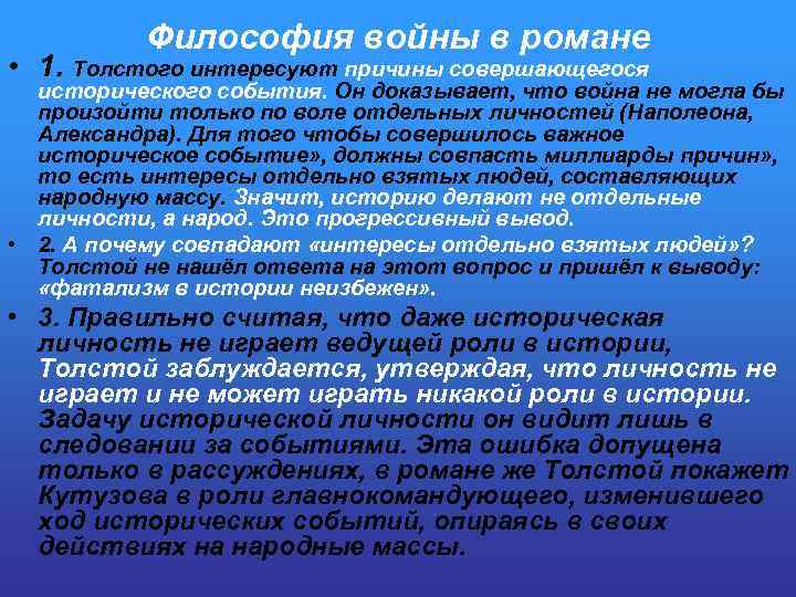Философия войны в романе • 1. Толстого интересуют причины совершающегося исторического события. Он доказывает,