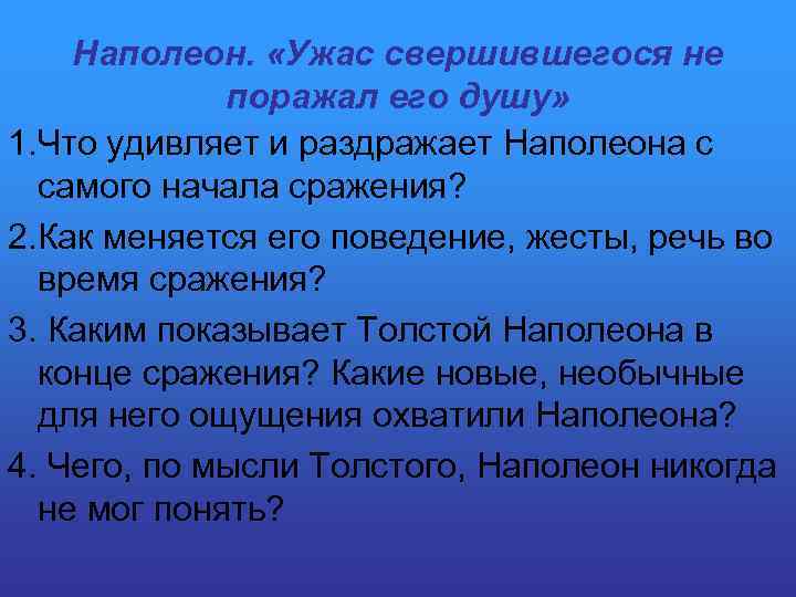 Наполеон. «Ужас свершившегося не поражал его душу» 1. Что удивляет и раздражает Наполеона с