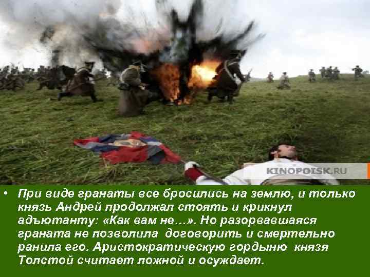  • При виде гранаты все бросились на землю, и только князь Андрей продолжал