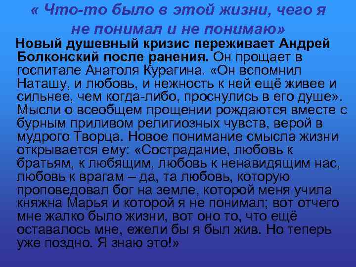  « Что-то было в этой жизни, чего я не понимал и не понимаю»