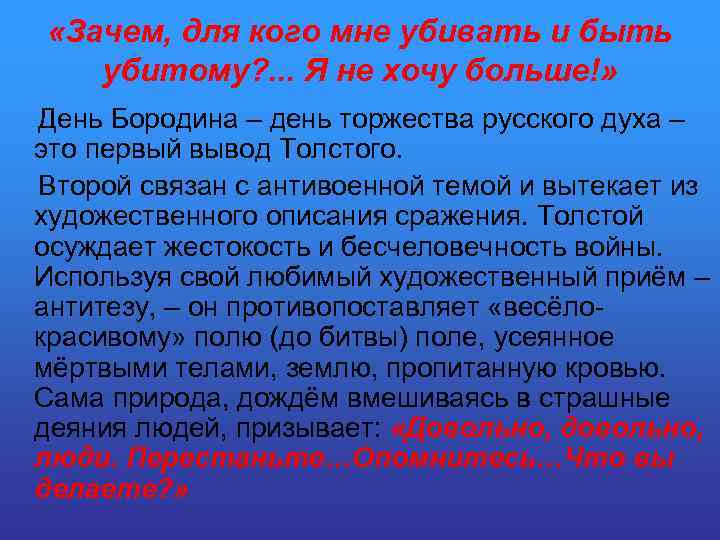  «Зачем, для кого мне убивать и быть убитому? . . . Я не