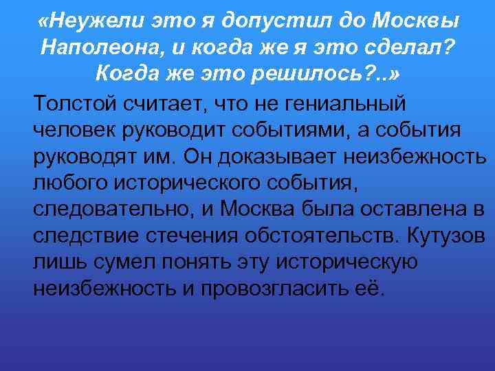  «Неужели это я допустил до Москвы Наполеона, и когда же я это сделал?
