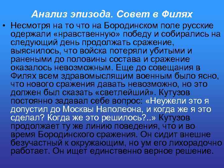 Анализ эпизода. Совет в Филях • Несмотря на то что на Бородинском поле русские