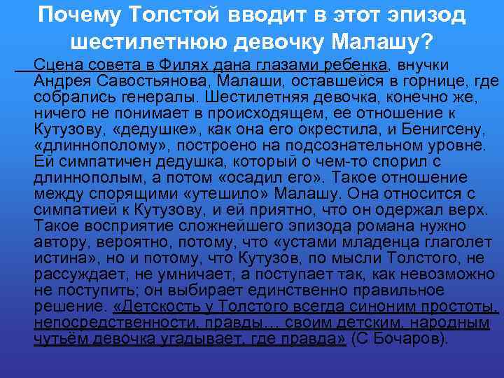 Почему Толстой вводит в этот эпизод шестилетнюю девочку Малашу? Сцена совета в Филях дана
