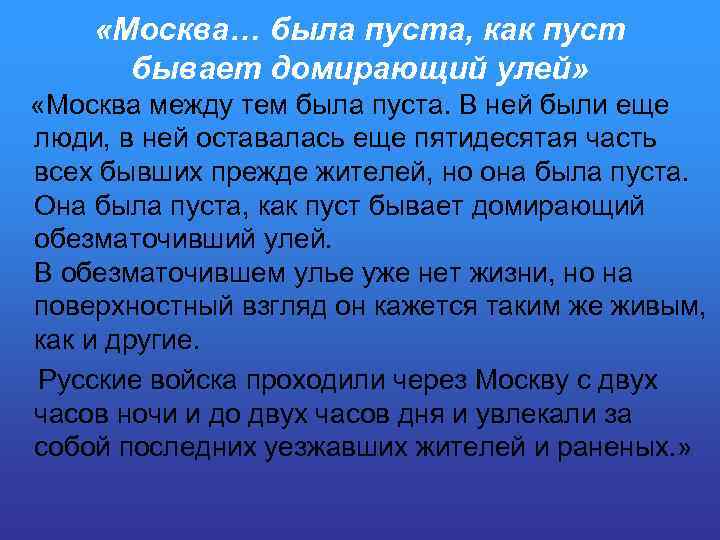  «Москва… была пуста, как пуст бывает домирающий улей» «Москва между тем была пуста.