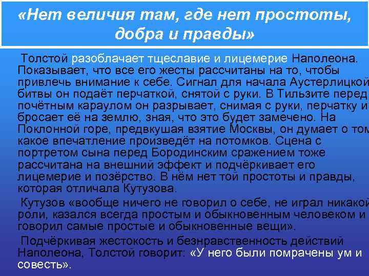  «Нет величия там, где нет простоты, добра и правды» Толстой разоблачает тщеславие и