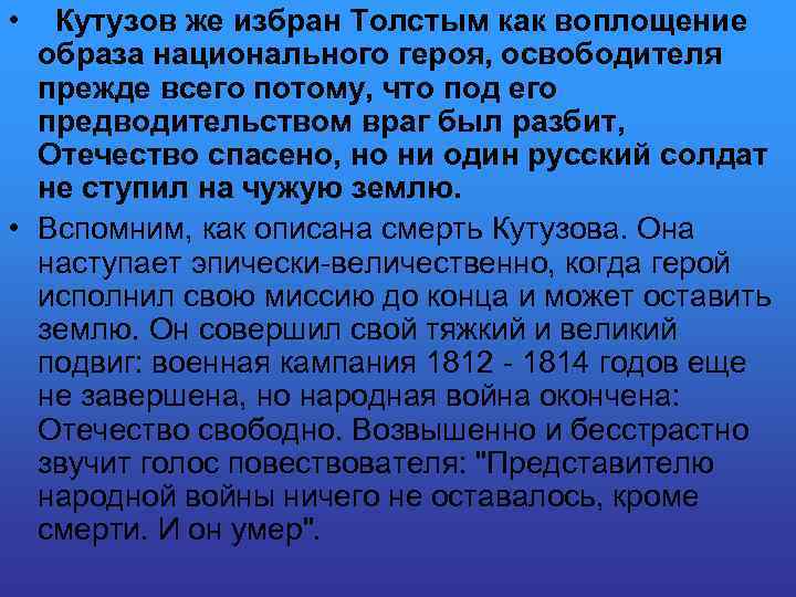  • Кутузов же избран Толстым как воплощение образа национального героя, освободителя прежде всего