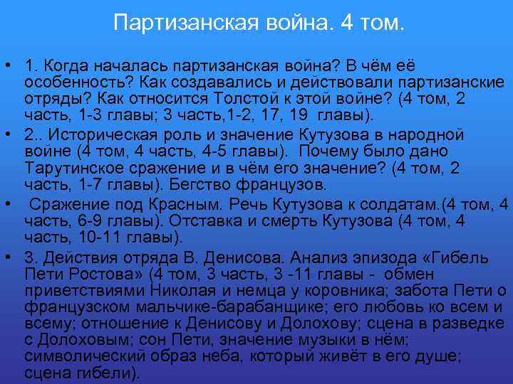 Партизанская война. 4 том. • 1. Когда началась партизанская война? В чём её особенность?