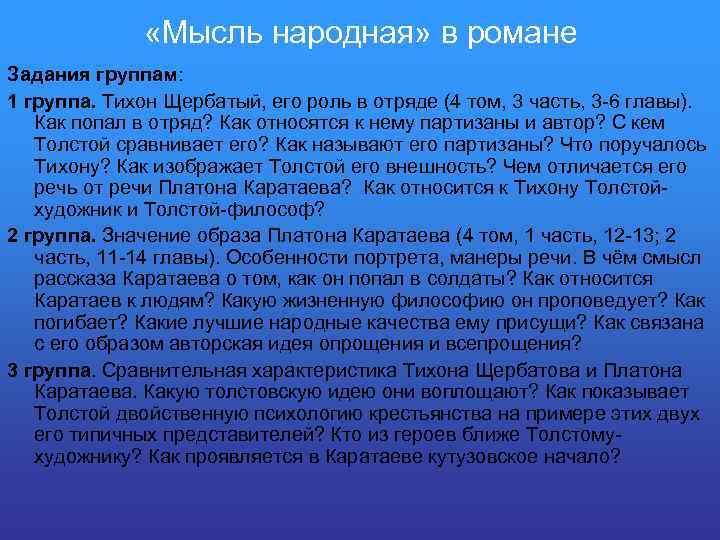  «Мысль народная» в романе Задания группам: 1 группа. Тихон Щербатый, его роль в
