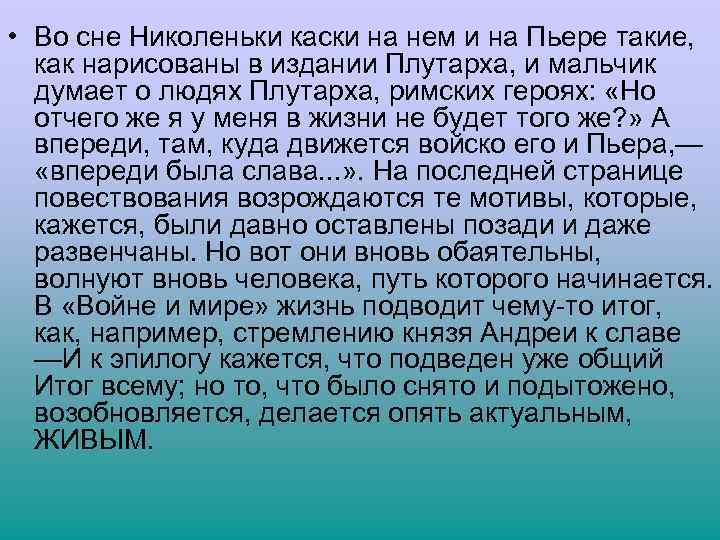  • Во сне Николеньки каски на нем и на Пьере такие, как нарисованы