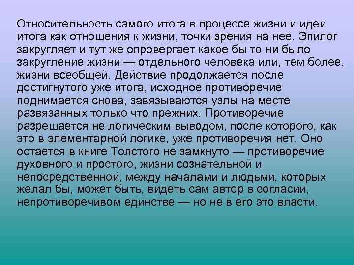  Относительность самого итога в процессе жизни и идеи итога как отношения к жизни,