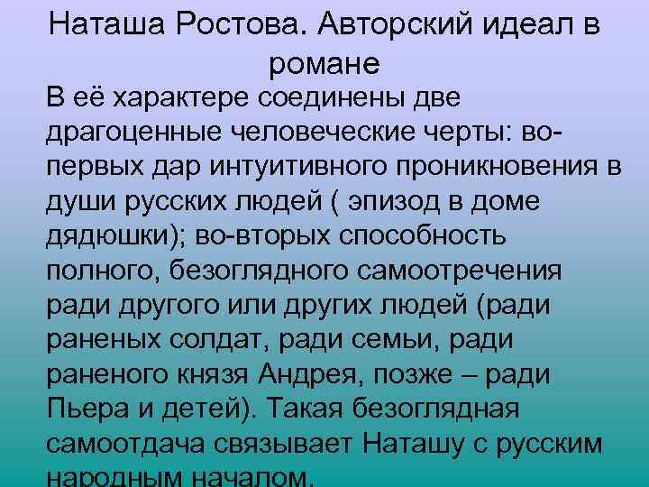 Наташа Ростова. Авторский идеал в романе В её характере соединены две драгоценные человеческие черты: