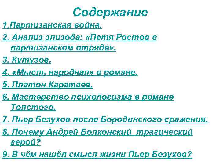 Содержание 1. Партизанская война. 2. Анализ эпизода: «Петя Ростов в партизанском отряде» . 3.