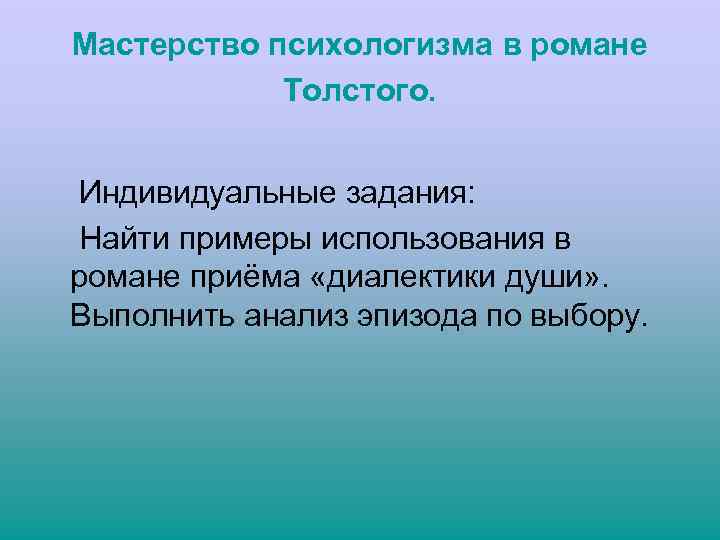 Мастерство психологизма в романе Толстого. Индивидуальные задания: Найти примеры использования в романе приёма «диалектики