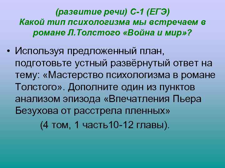 (развитие речи) С-1 (ЕГЭ) Какой тип психологизма мы встречаем в романе Л. Толстого «Война
