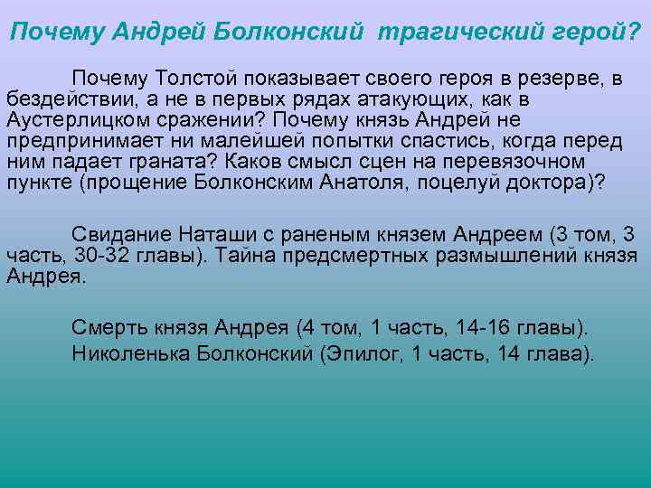 Почему Андрей Болконский трагический герой? Почему Толстой показывает своего героя в резерве, в бездействии,