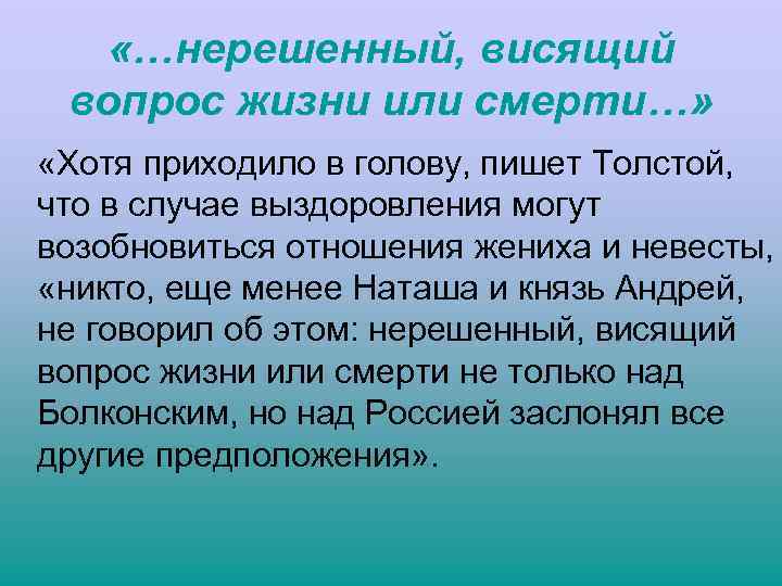 «…нерешенный, висящий вопрос жизни или смерти…» «Хотя приходило в голову, пишет Толстой, что