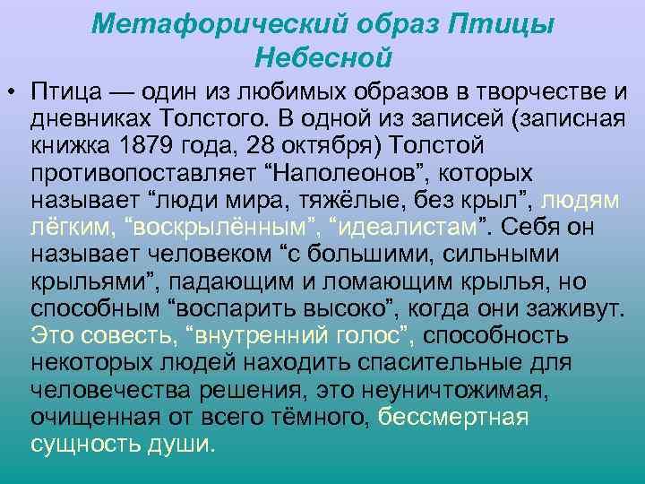 Метафорический образ Птицы Небесной • Птица — один из любимых образов в творчестве и