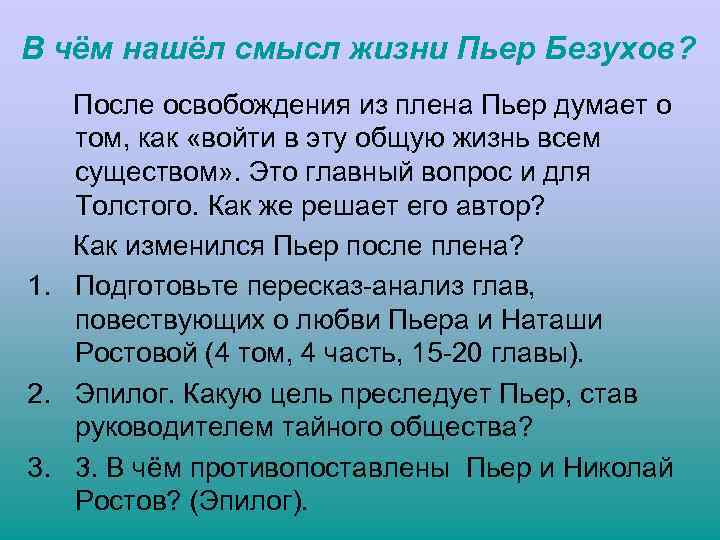 В чём нашёл смысл жизни Пьер Безухов? После освобождения из плена Пьер думает о