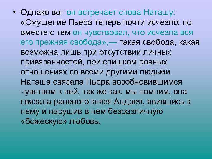  • Однако вот он встречает снова Наташу: «Смущение Пьера теперь почти исчезло; но