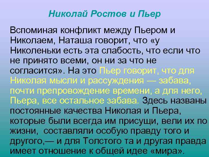 Николай Ростов и Пьер Вспоминая конфликт между Пьером и Николаем, Наташа говорит, что «у